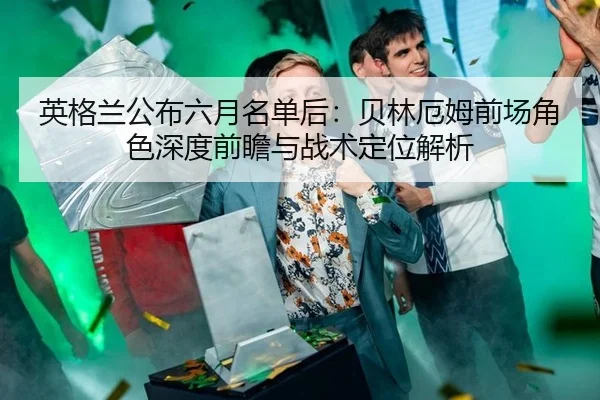 ying-ge-lan-gong-bu-liu-yue-ming-dan-hou-bei-lin-e-mu-qian-chang-jue-se-shen-du-qian-zhan-yu-zhan-shu-ding-wei-jie-xi-1-542.jpg